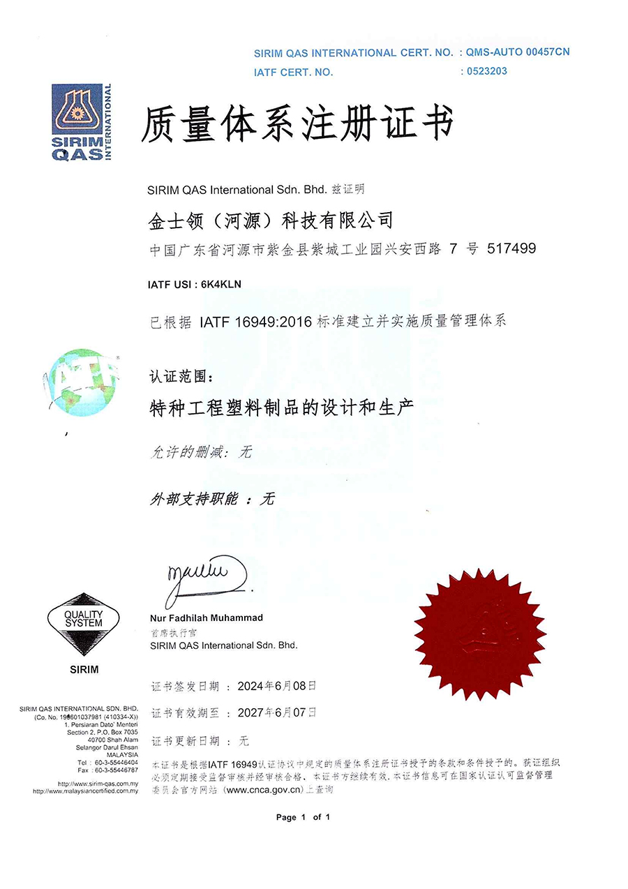 金士领 IATF 16949汽车供应链质量管理认证