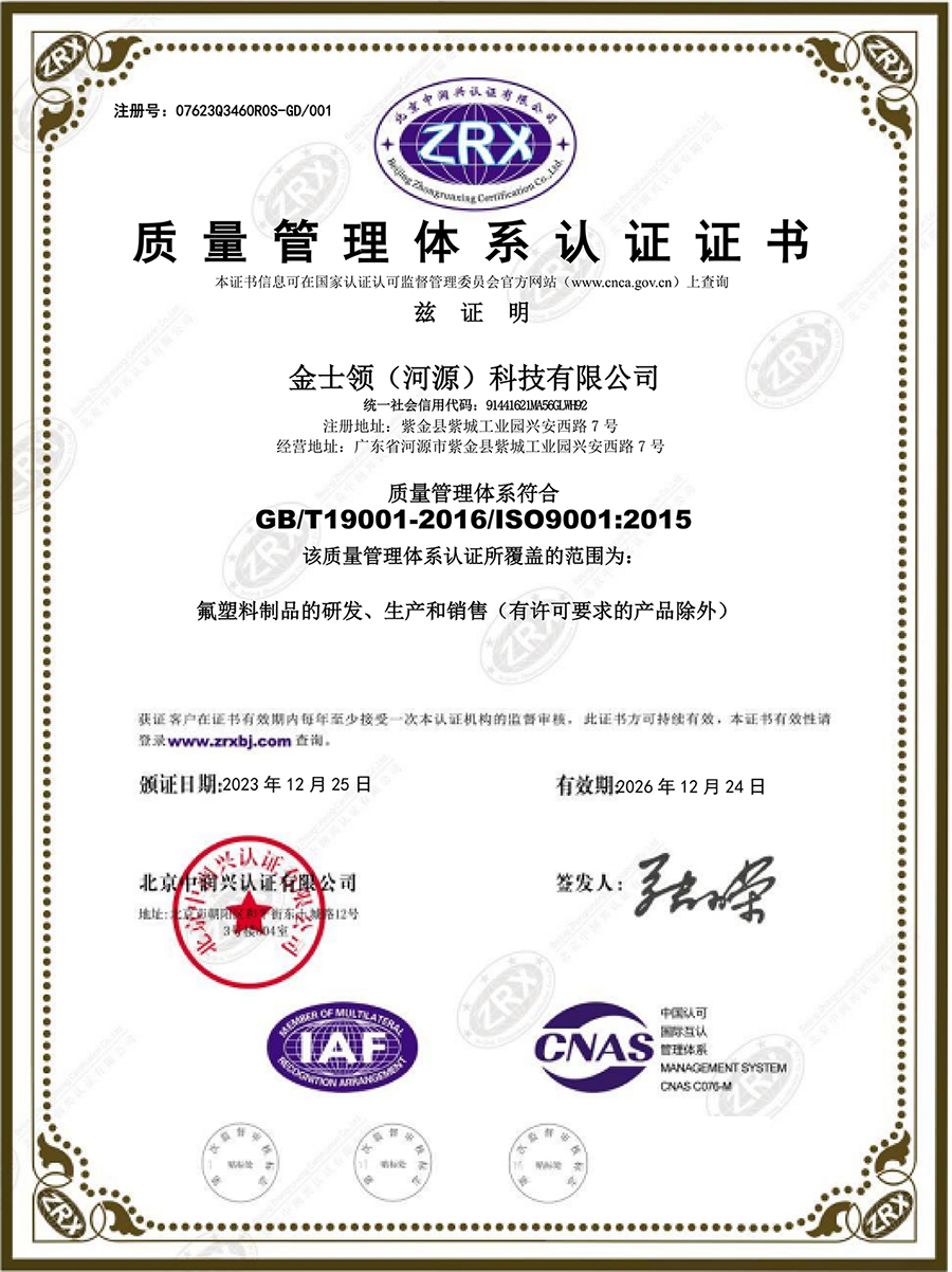金士领 ISO9001质量管理体系认证