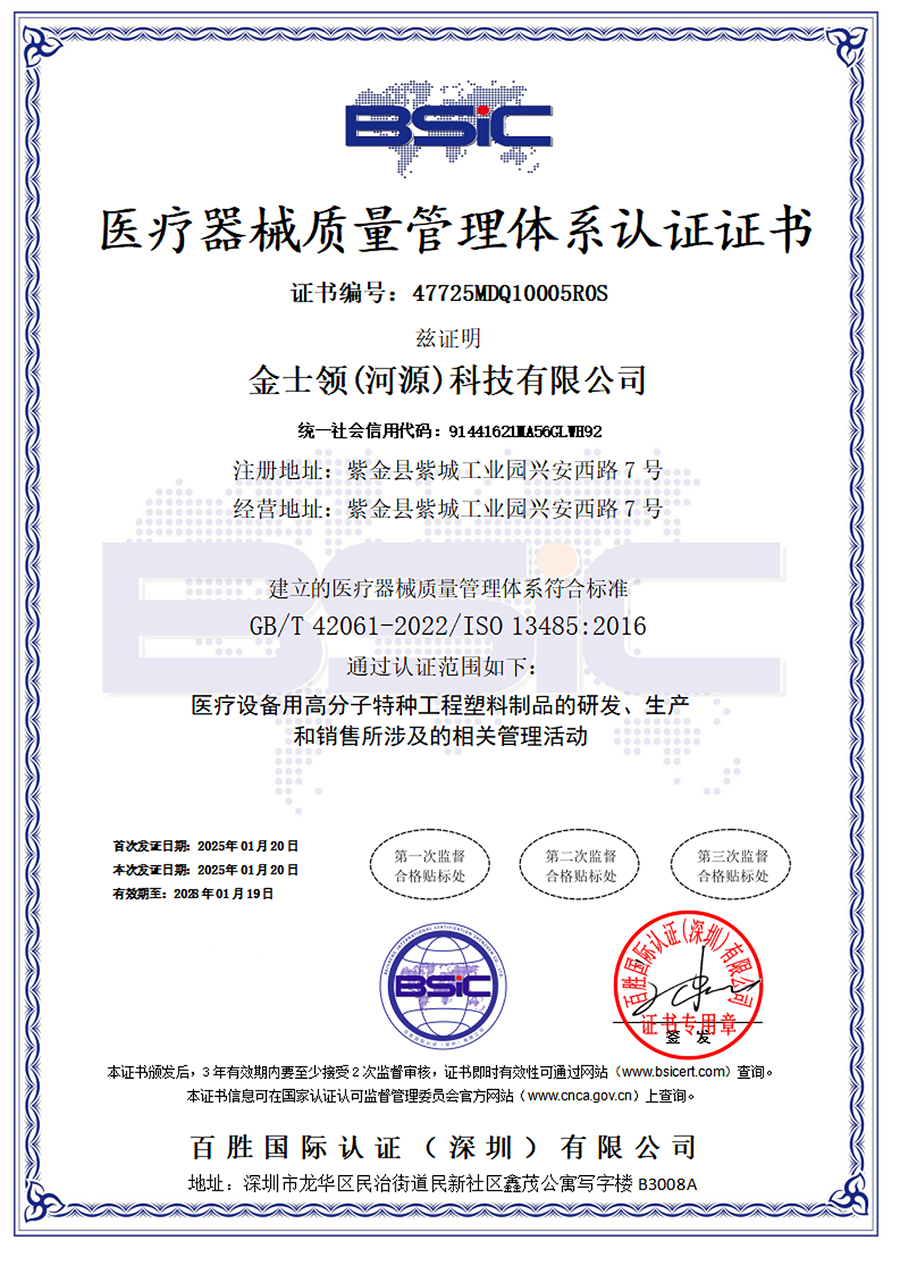 金士领 ISO13485医疗器械质量管理体系认证