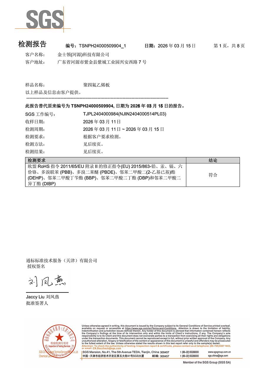 聚四氟乙烯(PTFE)板获得ROHS认证证书