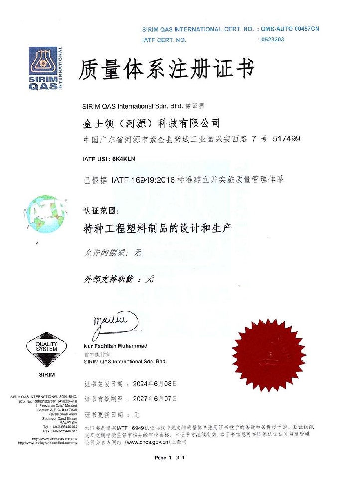 金士领获得IATF 16949汽车供应链质量管理认证