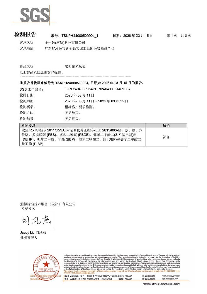 金士领聚四氟乙烯(PTFE)板获得ROHS认证证书