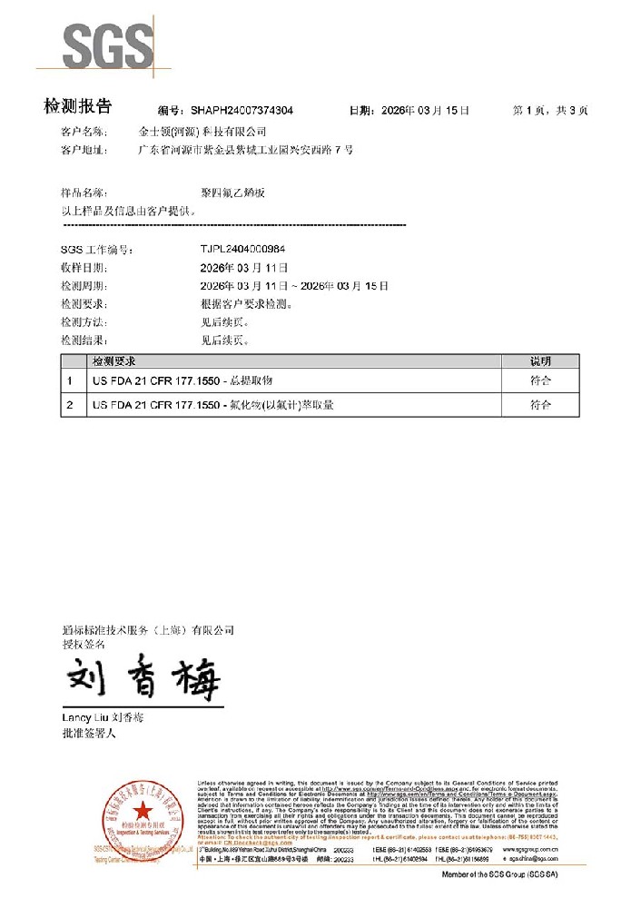 金士领聚四氟乙烯(PTFE)板获得FDA认证