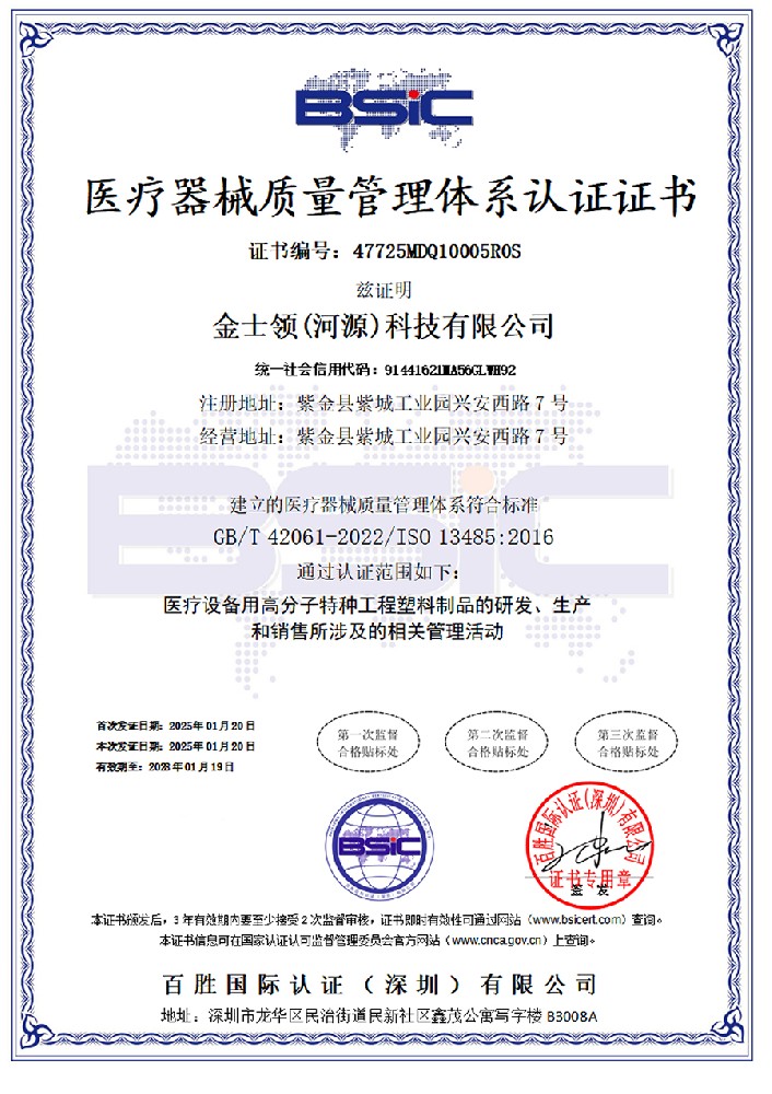 金士领获得ISO13485体系认证证书