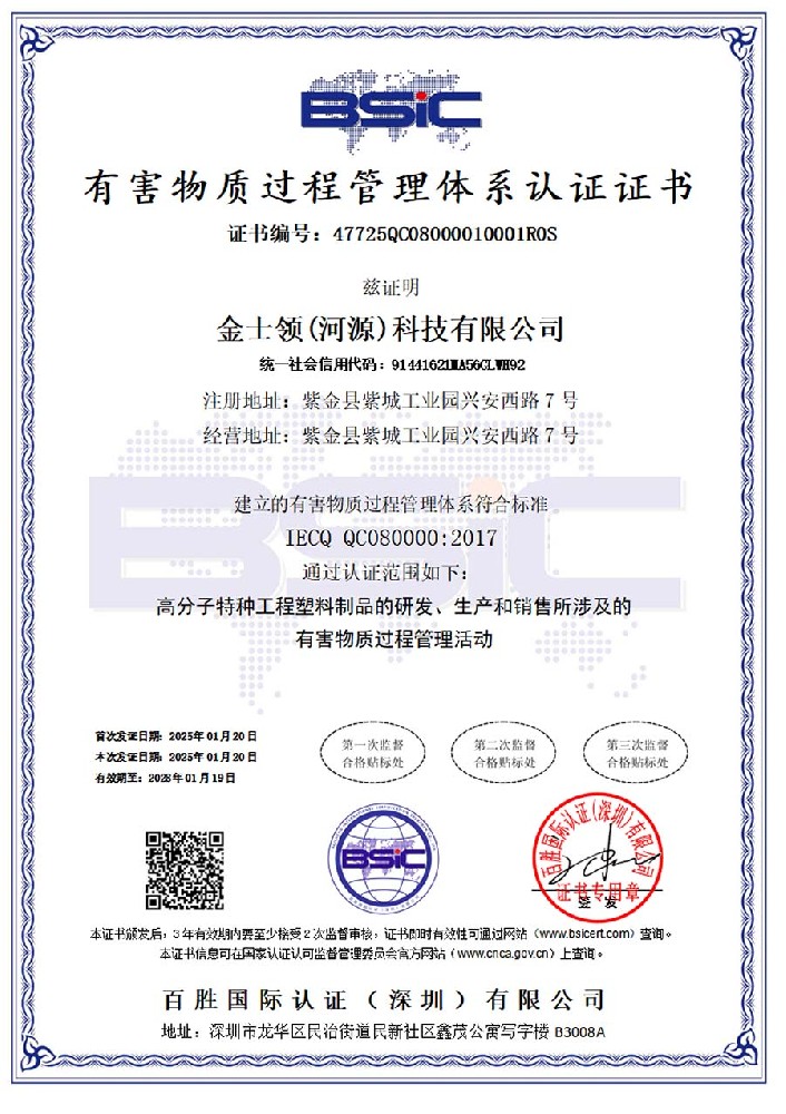 金士领获得IECQ QC080000体系认证证书