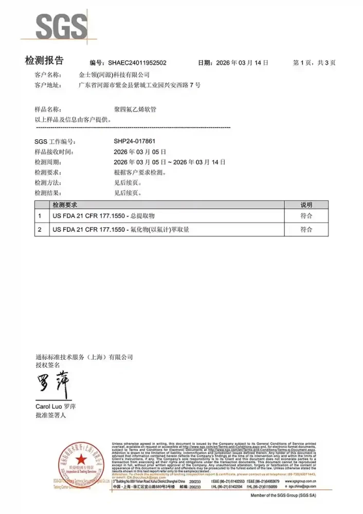 金士领聚四氟乙烯(PTFE)软管获得FDA认证