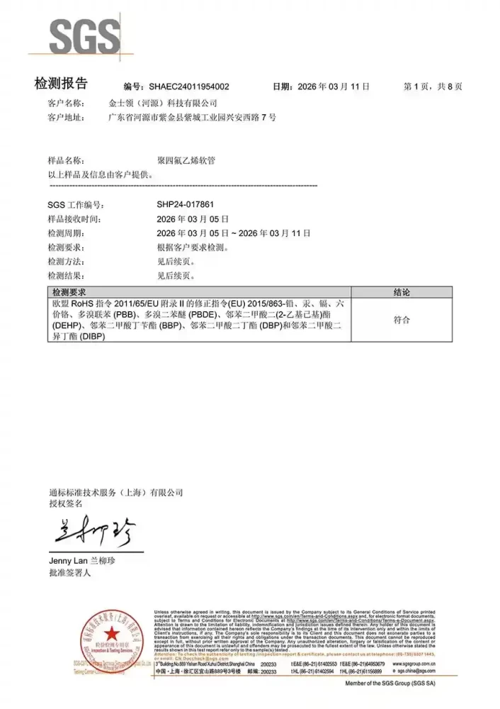 金士领聚四氟乙烯(PTFE)软管获得ROHS认证