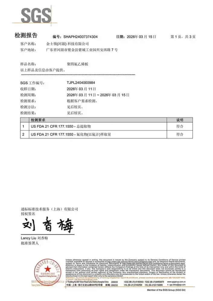 金士领聚四氟乙烯(PTFE)板获得FDA认证