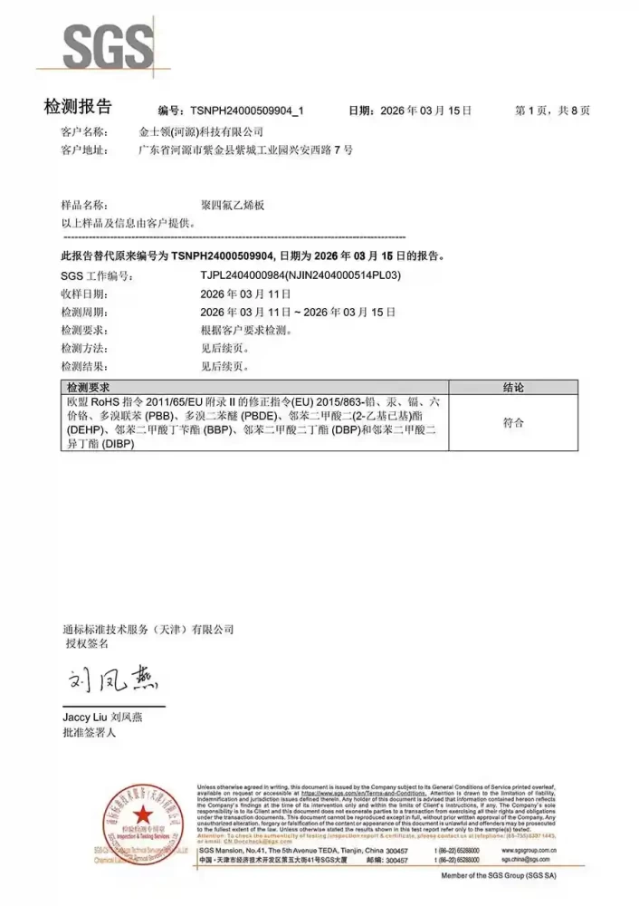金士领聚四氟乙烯(PTFE)板获得ROHS认证证书