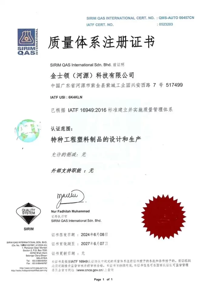 金士领获得IATF 16949汽车供应链质量管理认证