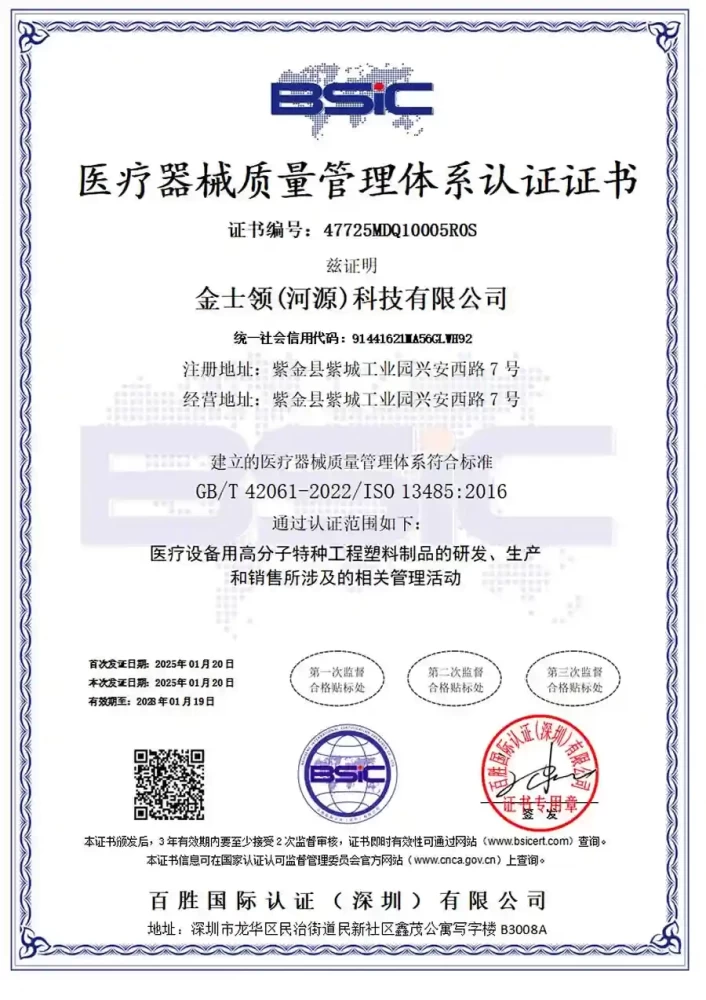 金士领获得ISO13485体系认证证书