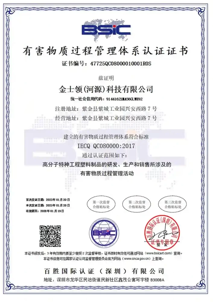 金士领获得IECQ QC080000体系认证证书