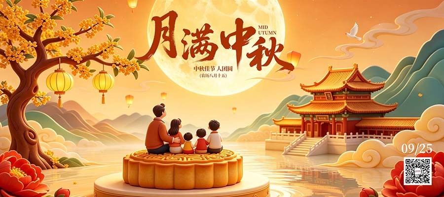 河源金士领科技中秋节祝福图片