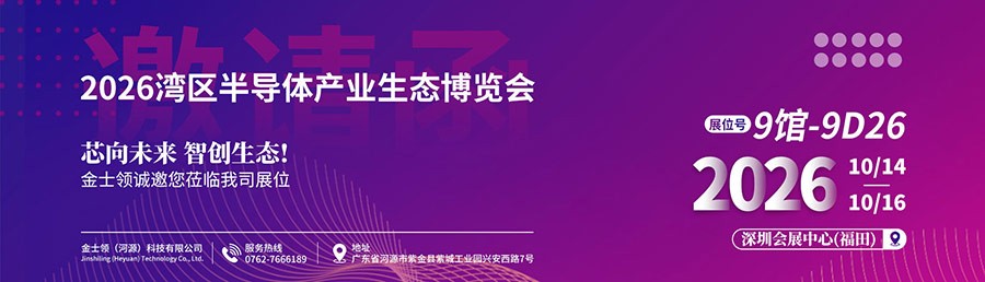 金士领科技展会宣传图