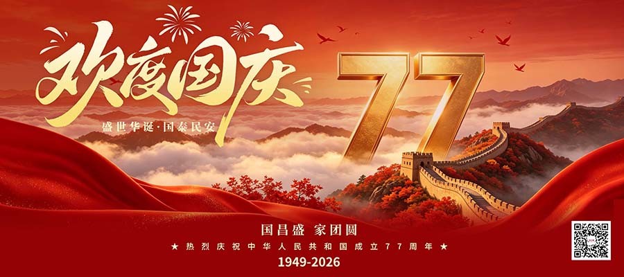 河源金士领2026年国庆节宣传图