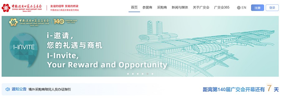 第140届广交会官网截图