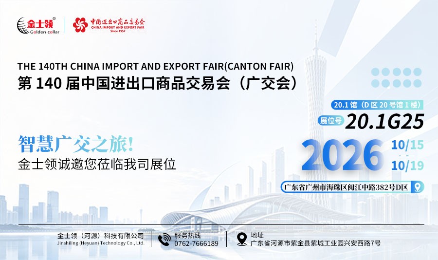 河源金士领科技参加广交会邀请函图